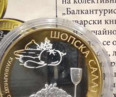 монета Шопска салата - 9