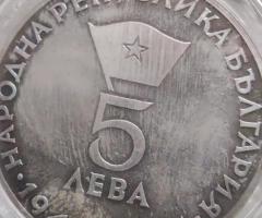 На Вашето внимание предлагаме монета от 1965г.с номинал 5 лв - 3