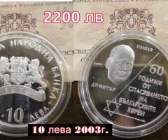 10 лева 2003г. 60 години от спасяване на българските евреи