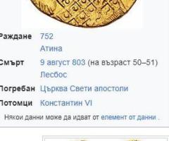 Медальон на Първата жена Императрица на Източната Римска Империя